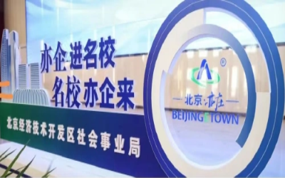 授牌丨公司荣获北京经开区“人才联合培养基地”称号