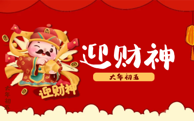迎财神｜五路财神迎进门，红红火火又一年！
