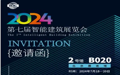 2024智能建筑展｜北京相聚，期待您来！