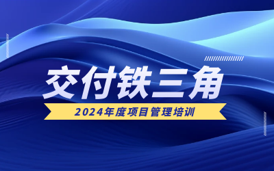 “交付铁三角”项目管理培训：构筑企业核心竞争力