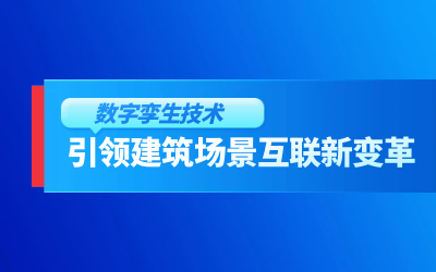 获精瑞科研技术奖｜建筑数字化的创新引擎，让城市更“智慧”